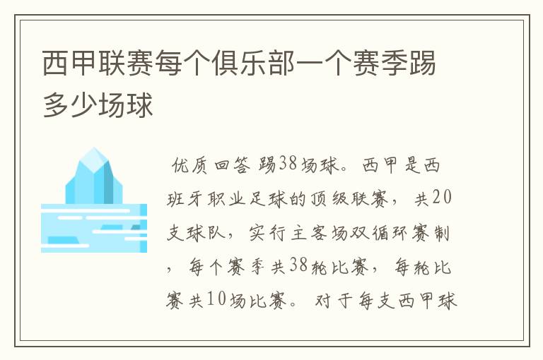 西甲联赛每个俱乐部一个赛季踢多少场球