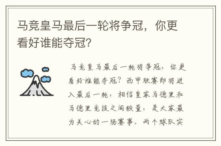 马竞皇马最后一轮将争冠,你更看好谁能夺冠?