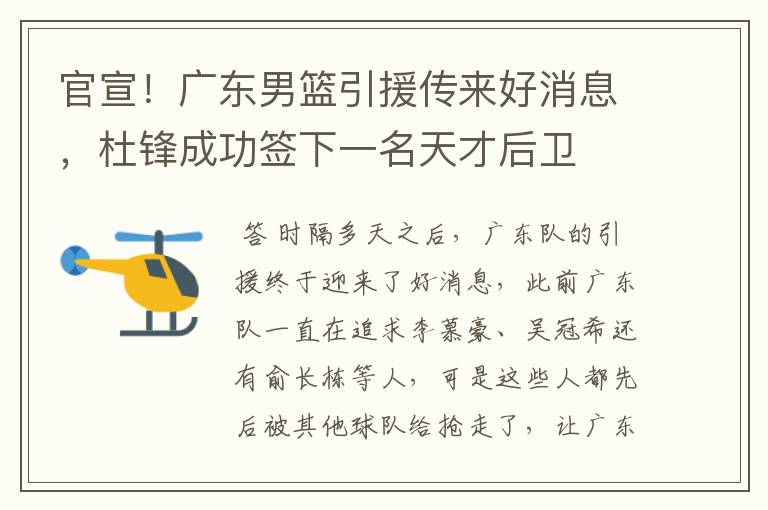 官宣!广东男篮引援传来好消息,杜锋成功签下一名天才后卫