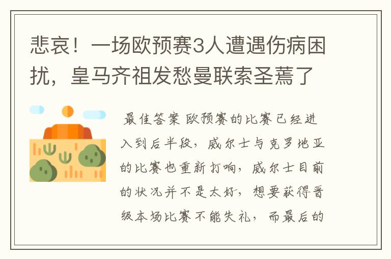 悲哀!一场欧预赛3人遭遇伤病困扰,皇马齐祖发愁曼联索圣蔫了