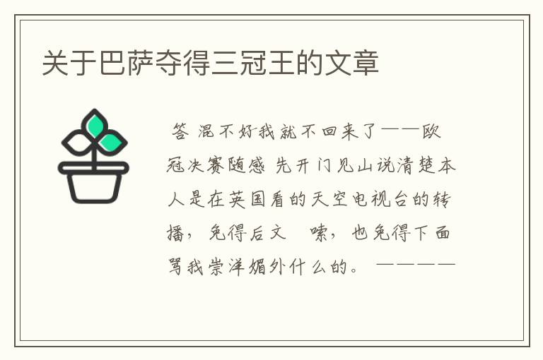 关于巴萨夺得三冠王的文章