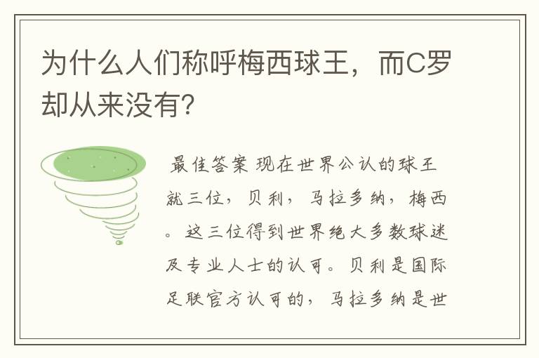 为什么人们称呼梅西球王,而C罗却从来没有?