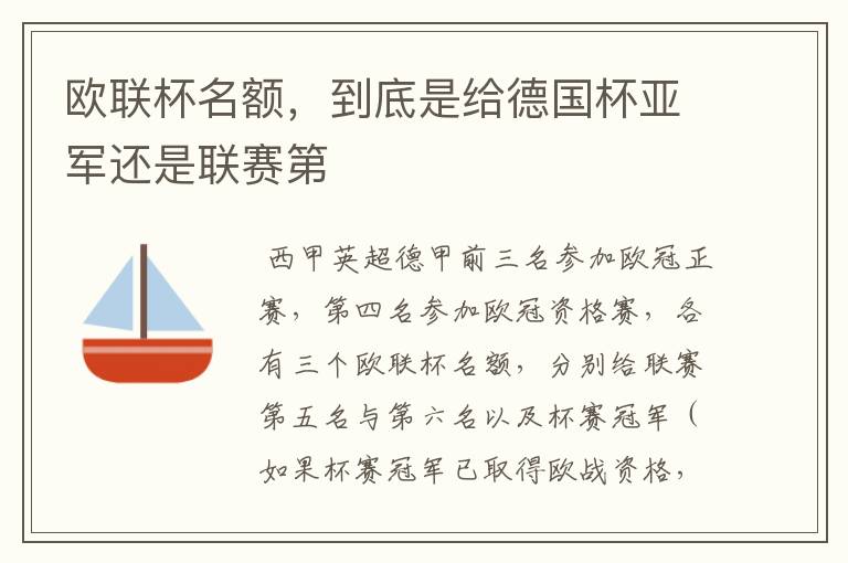 欧联杯名额,到底是给德国杯亚军还是联赛第