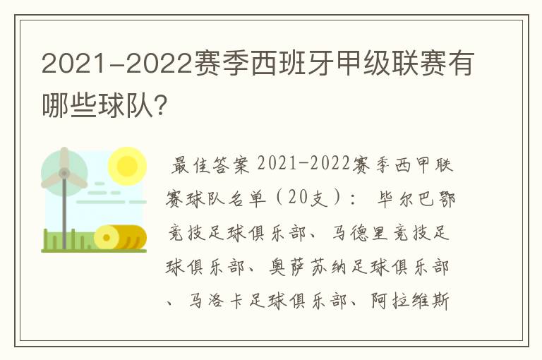 2021-2022赛季西班牙甲级联赛有哪些球队?