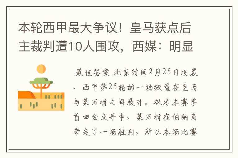 本轮西甲最大争议！皇马获点后主裁判遭10人围攻，西媒：明显误判