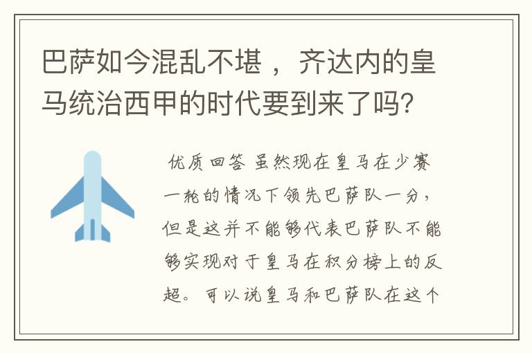 巴萨如今混乱不堪 ,齐达内的皇马统治西甲的时代要到来了吗?