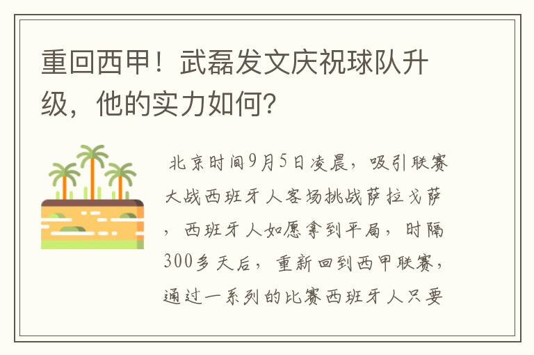 重回西甲!武磊发文庆祝球队升级,他的实力如何?