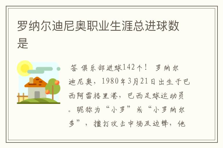 罗纳尔迪尼奥职业生涯总进球数是