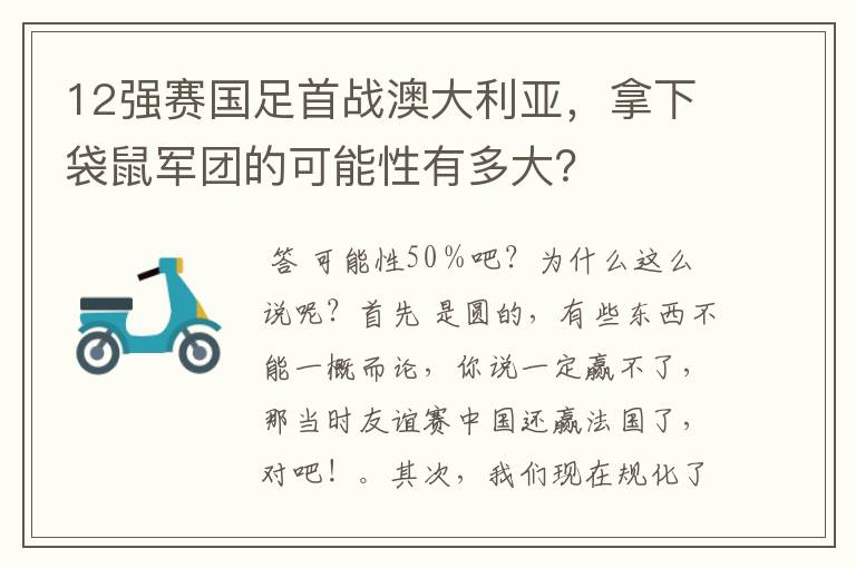12强赛国足首战澳大利亚,拿下袋鼠军团的可能性有多大?