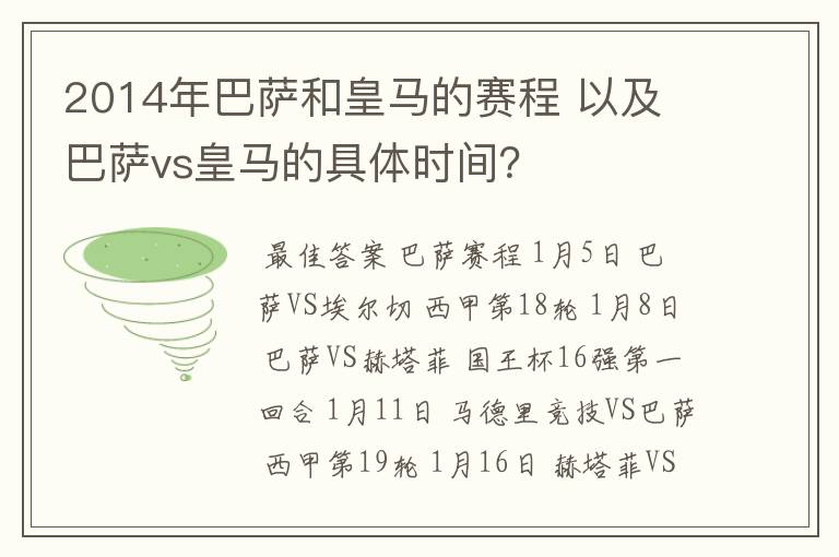 2014年巴萨和皇马的赛程 以及 巴萨vs皇马的具体时间?
