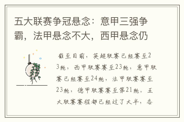 五大联赛争冠悬念:意甲三强争霸,法甲悬念不大,西甲悬念仍在