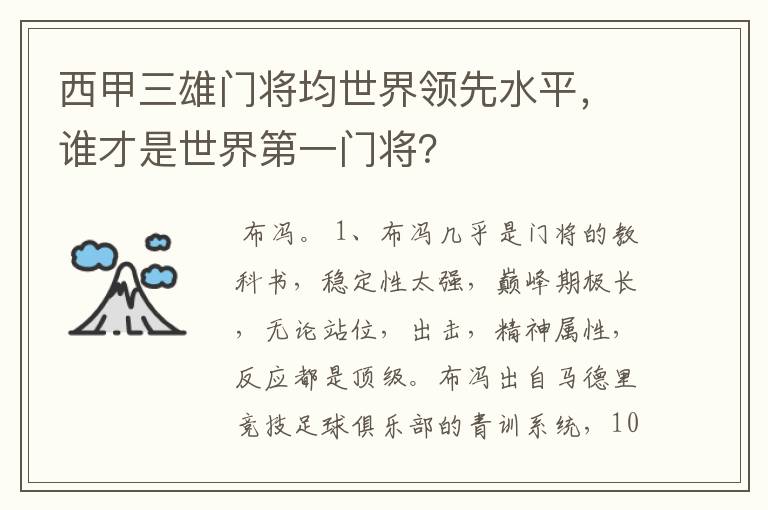 西甲三雄门将均世界领先水平,谁才是世界第一门将?