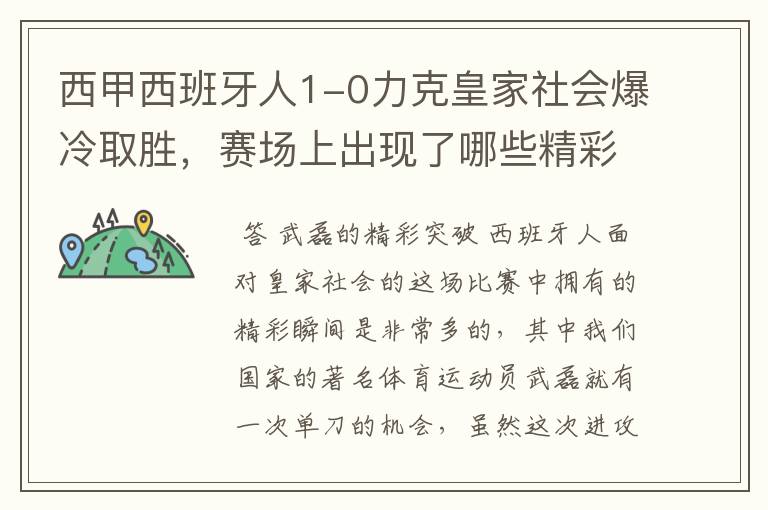 西甲西班牙人1-0力克皇家社会爆冷取胜,赛场上出现了哪些精彩瞬间?