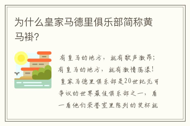 为什么皇家马德里俱乐部简称黄马褂?