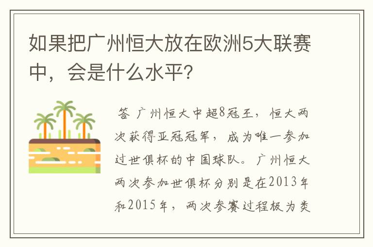 如果把广州恒大放在欧洲5大联赛中,会是什么水平?