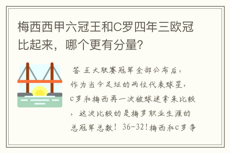梅西西甲六冠王和C罗四年三欧冠比起来,哪个更有分量?