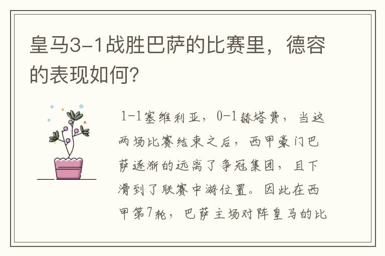 皇马3-1战胜巴萨的比赛里,德容的表现如何?