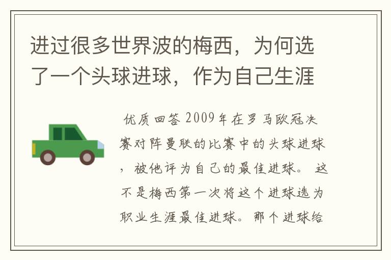 进过很多世界波的梅西,为何选了一个头球进球,作为自己生涯最佳?