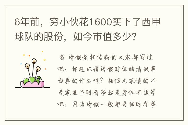 6年前,穷小伙花1600买下了西甲球队的股份,如今市值多少?