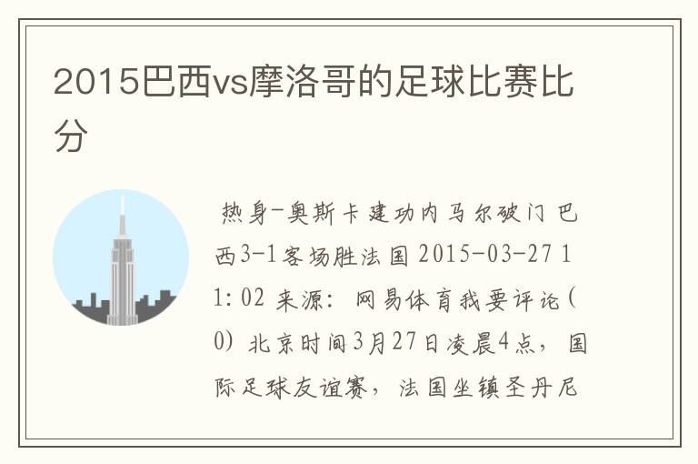 2015巴西vs摩洛哥的足球比赛比分