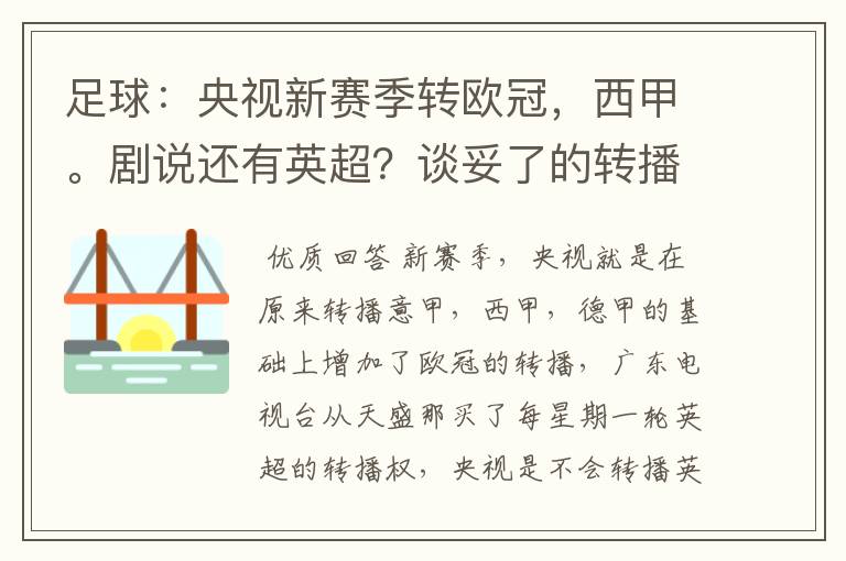 足球:央视新赛季转欧冠,西甲。剧说还有英超?谈妥了的转播有哪些?