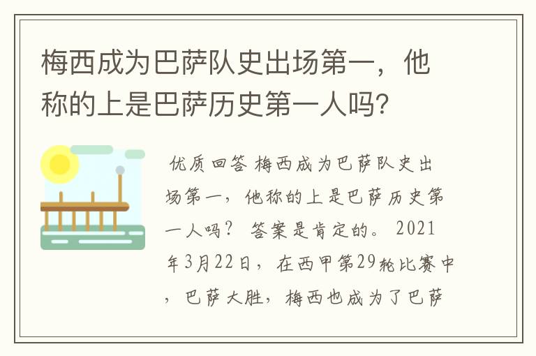 梅西成为巴萨队史出场第一，他称的上是巴萨历史第一人吗？