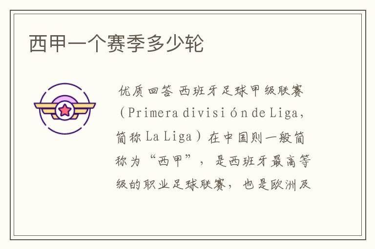 西甲一个赛季多少轮