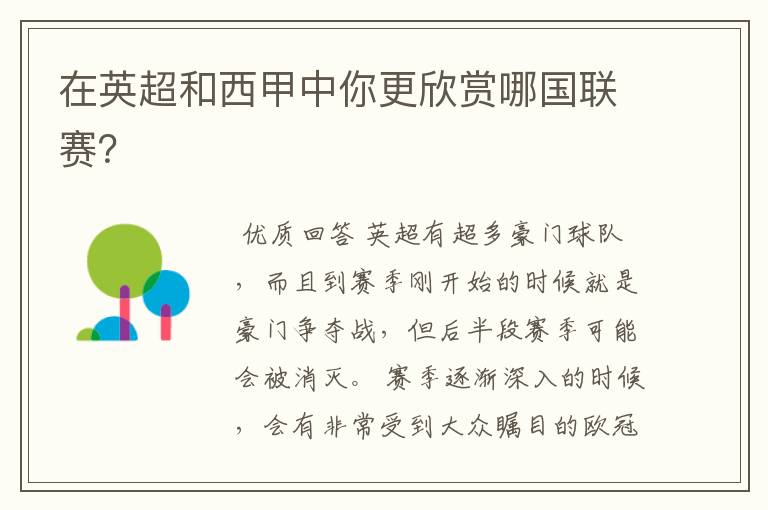 在英超和西甲中你更欣赏哪国联赛?