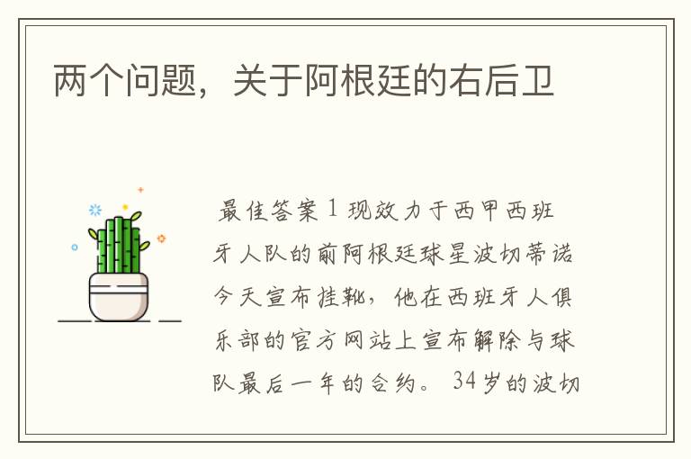 两个问题,关于阿根廷的右后卫