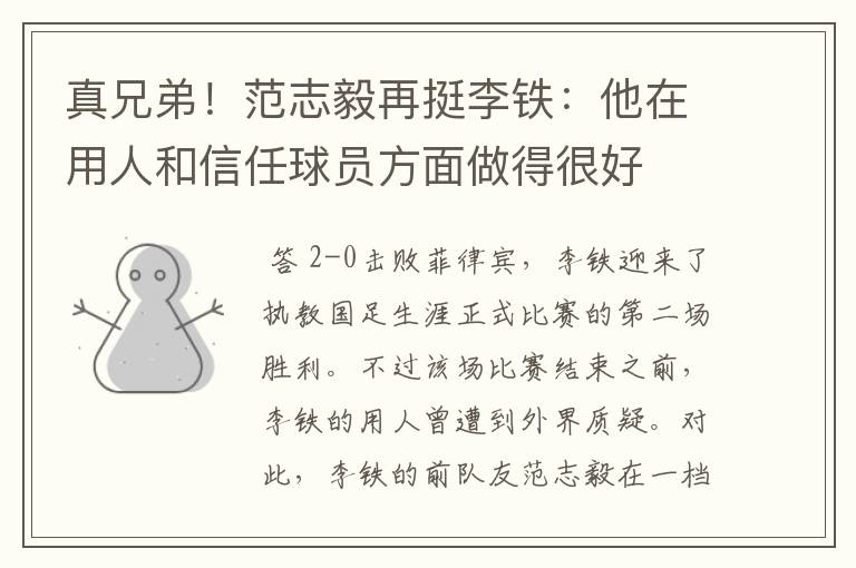 真兄弟!范志毅再挺李铁:他在用人和信任球员方面做得很好