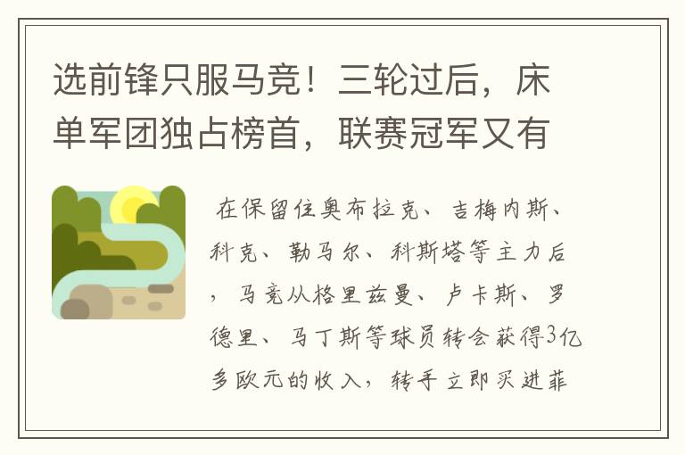 选前锋只服马竞!三轮过后,床单军团独占榜首,联赛冠军又有希望