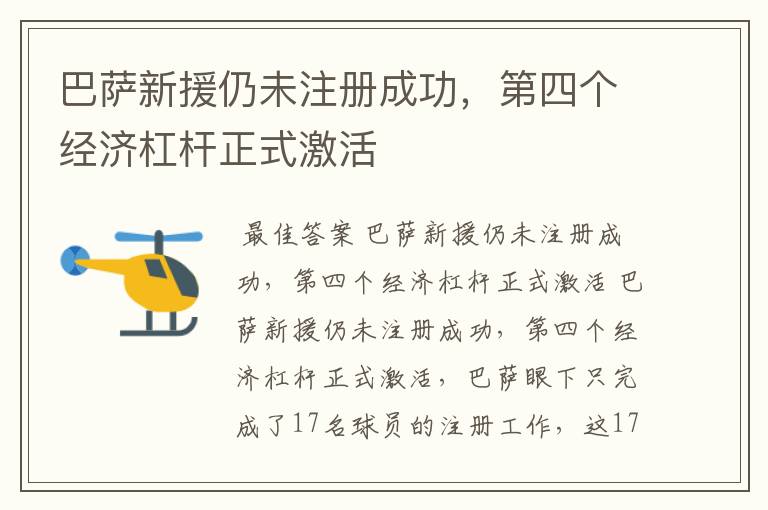 巴萨新援仍未注册成功,第四个经济杠杆正式激活
