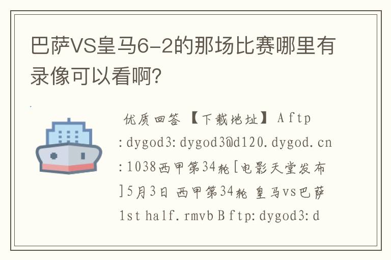 巴萨VS皇马6-2的那场比赛哪里有录像可以看啊?