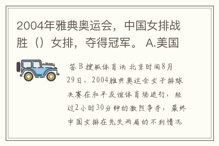 2004年雅典奥运会,中国女排战胜()女排,夺得冠军。 A.美国 B.俄罗斯 C.日本