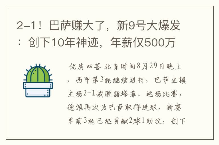 2-1!巴萨赚大了,新9号大爆发:创下10年神迹,年薪仅500万