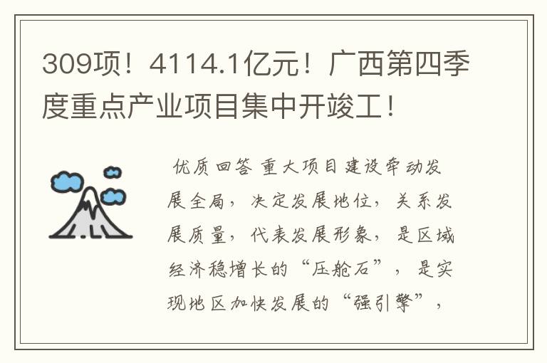 309项!4114.1亿元!广西第四季度重点产业项目集中开竣工!