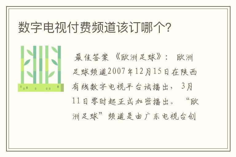 数字电视付费频道该订哪个?