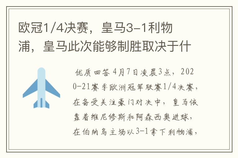 欧冠1/4决赛,皇马3-1利物浦,皇马此次能够制胜取决于什么?