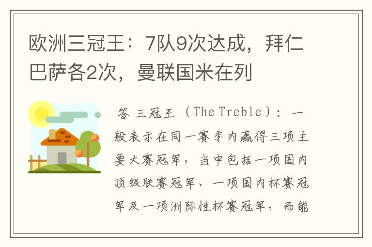 欧洲三冠王:7队9次达成,拜仁巴萨各2次,曼联国米在列