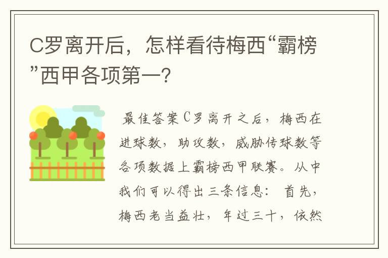 C罗离开后,怎样看待梅西“霸榜”西甲各项第一?