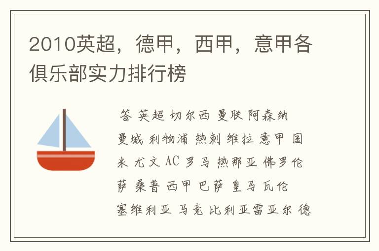2010英超,德甲,西甲,意甲各俱乐部实力排行榜