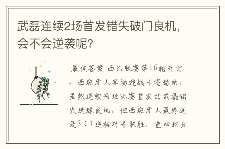 武磊连续2场首发错失破门良机,会不会逆袭呢?