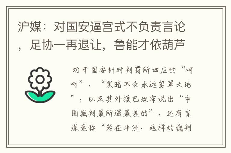 沪媒:对国安逼宫式不负责言论,足协一再退让,鲁能才依葫芦画瓢