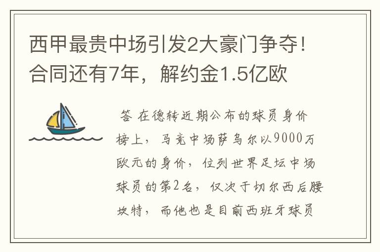 西甲最贵中场引发2大豪门争夺!合同还有7年,解约金1.5亿欧