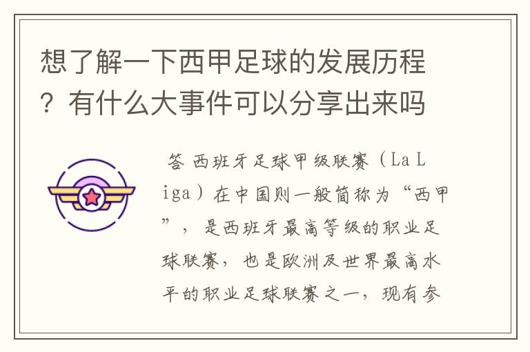 想了解一下西甲足球的发展历程?有什么大事件可以分享出来吗