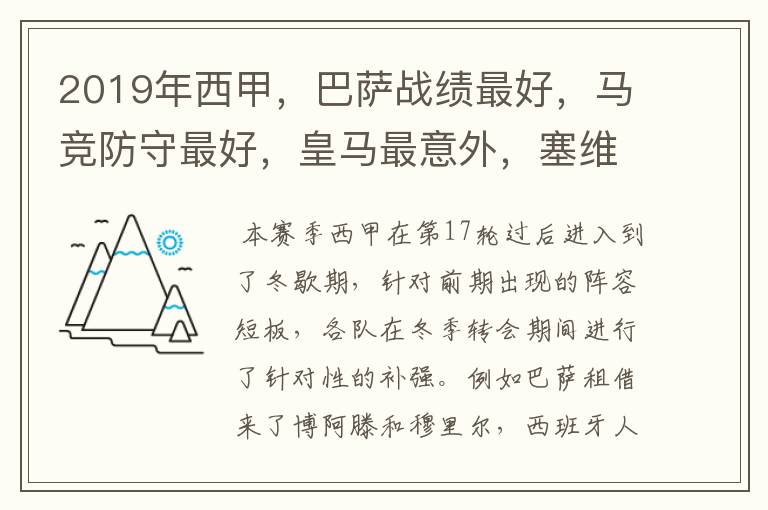 2019年西甲,巴萨战绩最好,马竞防守最好,皇马最意外,塞维最惨