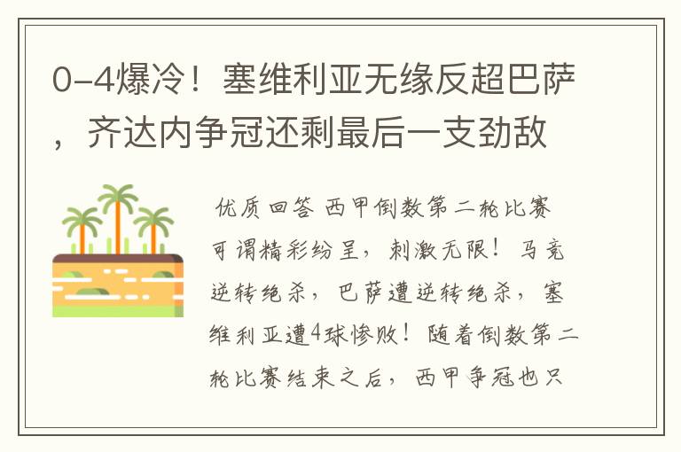 0-4爆冷!塞维利亚无缘反超巴萨,齐达内争冠还剩最后一支劲敌