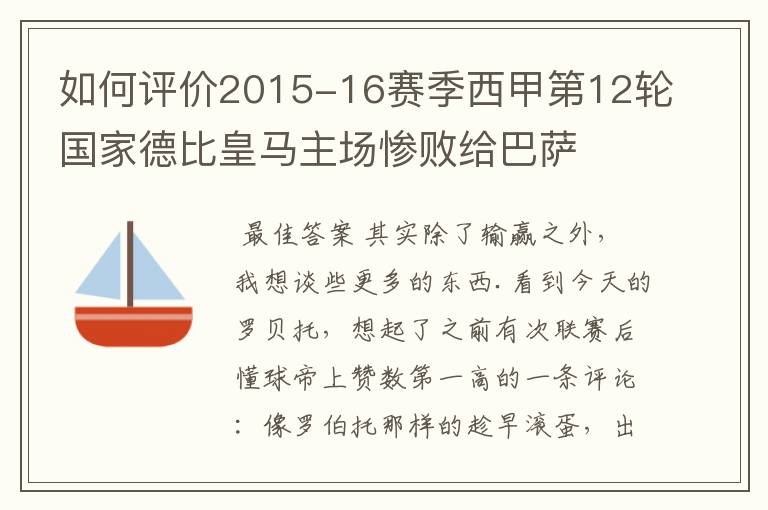 如何评价2015-16赛季西甲第12轮国家德比皇马主场惨败给巴萨