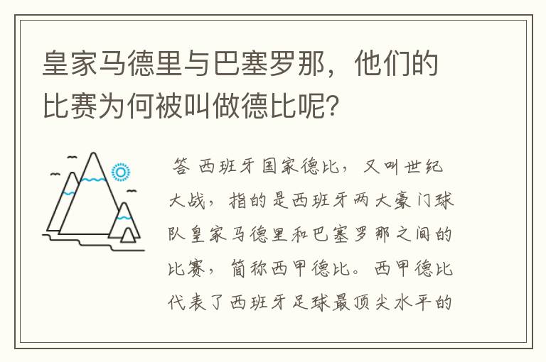 皇家马德里与巴塞罗那,他们的比赛为何被叫做德比呢?