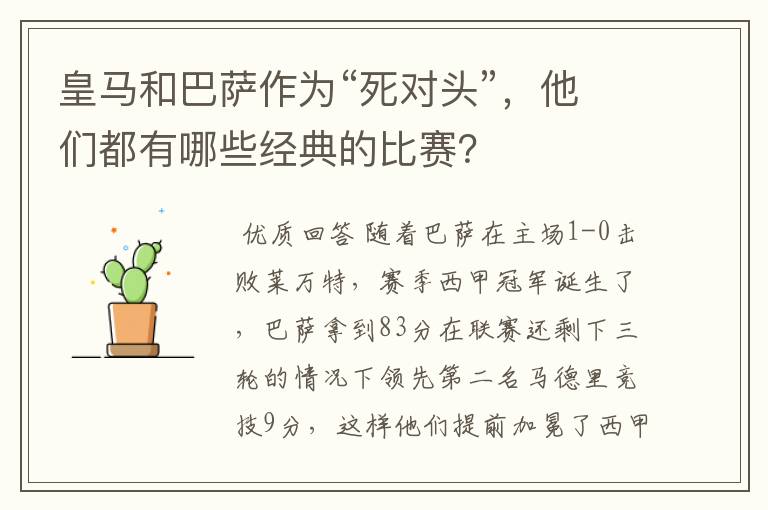 皇马和巴萨作为“死对头”,他们都有哪些经典的比赛?